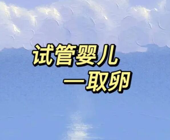 柬埔寨试管取卵前可以吃布洛芬止痛吗？