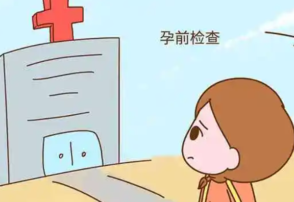 男女都要做孕前检查