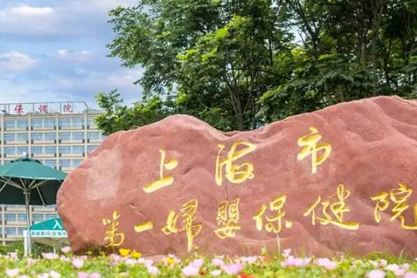上海市妇婴保健院可现场预约