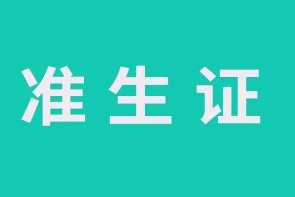 办理准生证更方便做产检