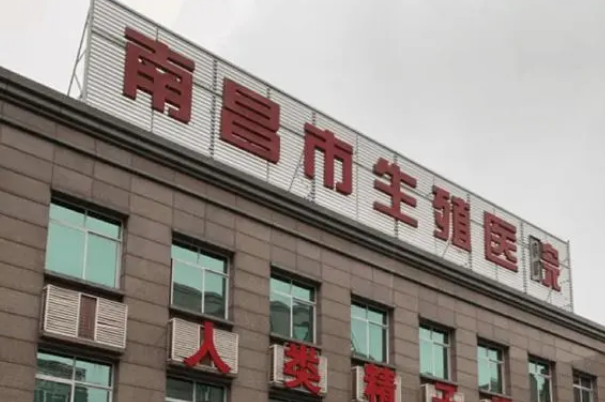 南昌市生殖医院开展精子冷冻保存项目