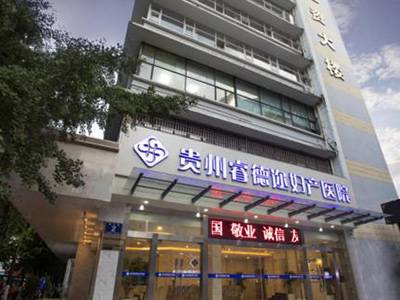 贵州睿德迩妇产医院