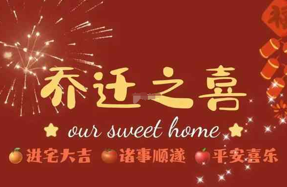 别人乔迁搬新家孕妇能否去贺喜，这些忌讳不可不知