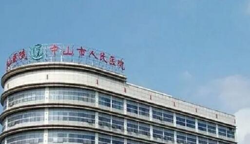 中山人民医院试管婴儿花费明细表预览，单周期要2-6万元