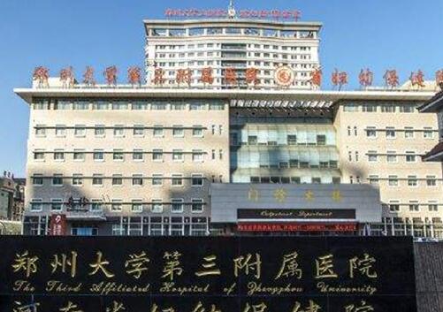 郑大三附院试管婴儿怎么样一文说清，附生殖科最新技术介绍