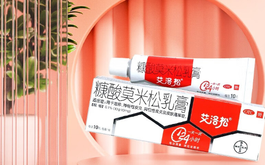 艾洛松全名为糠酸莫米松乳膏