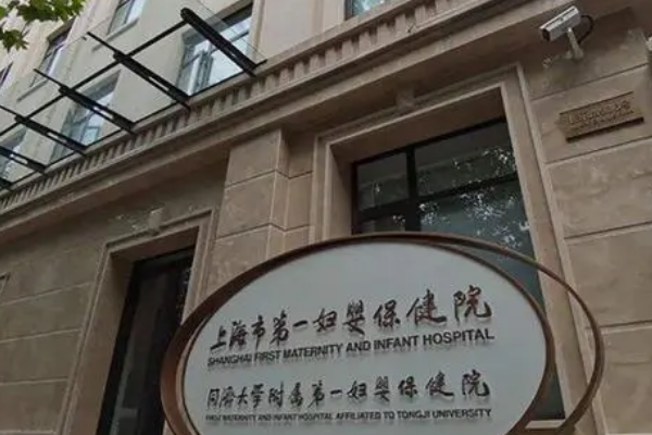 上海第一妇婴保健院的试管技术先进