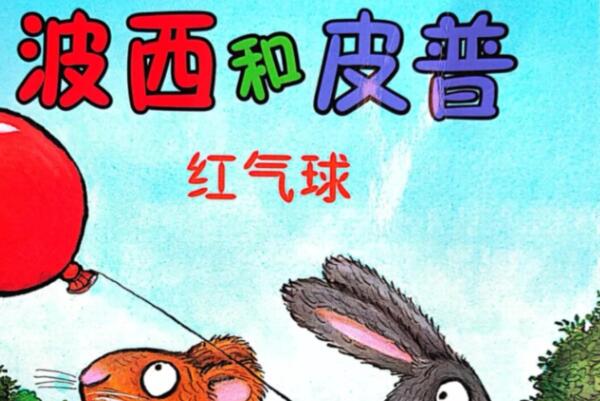 好的绘本可开发儿童智力