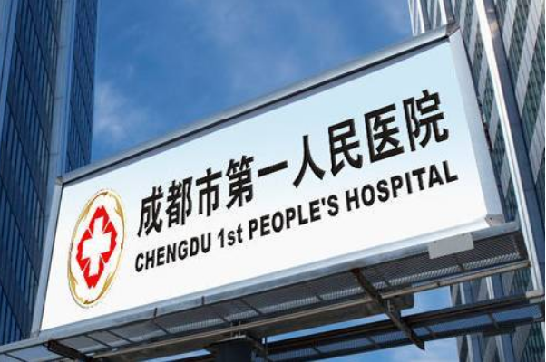 成都市第一人民医院试管成功率为60％
