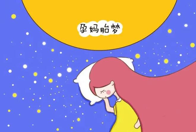 怀孕前三月的孕妇哪三种梦境是千万不要告诉别人的？