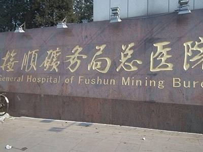 徐州矿务集团总医院