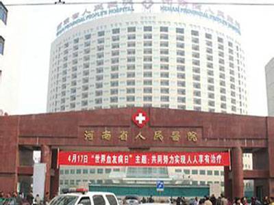 河南省人民医院