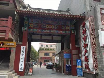 开封市妇产医院