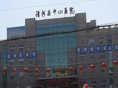 清河县中心医院