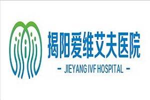 揭阳爱维艾夫医院LOGO