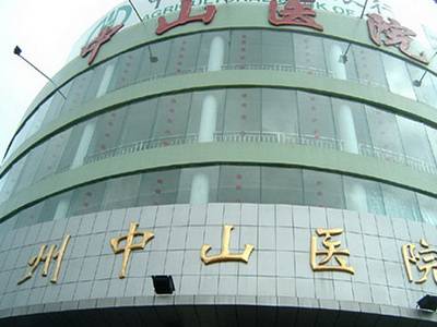 温州市中山医院