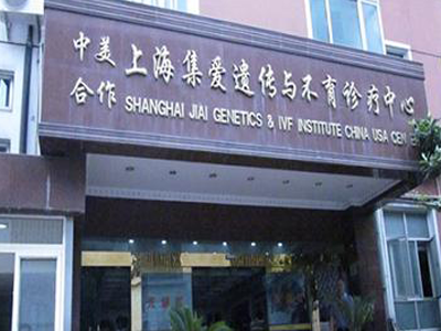 上海集爱遗传与不育诊疗中心LOGO