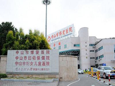 中山市妇幼保健院