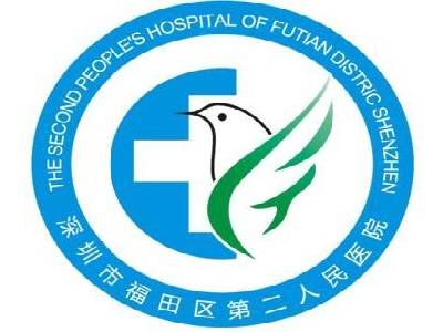 深圳市第二人民医院LOGO