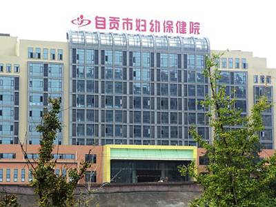 自贡市妇幼保健院